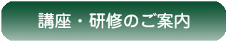 講座・研修のご案内